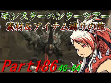 【ゆっくりモンハン】モンスターハンターツアー素材＆アイテム縛りの旅　part186【MH4G】