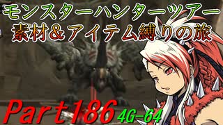 【ゆっくりモンハン】モンスターハンターツアー素材＆アイテム縛りの旅　part186【MH4G】
