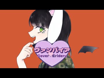 【オリジナルMV】17周年記念□　ヴァンパイア　歌ってみた【エリデル】