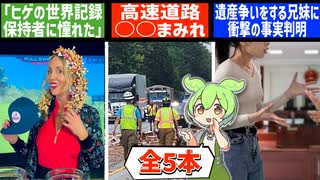 8月3日 世界のおもしろB級ニュース【全5本】【ずんだもん】
