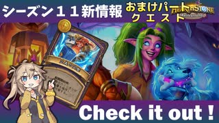 シーズン11新情報を見てみよう！オマケpartクエスト編【バトルグラウンド】【新シーズンは8月6日から】
