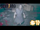 エヴリンという少女【バイオハザード７】＃１０