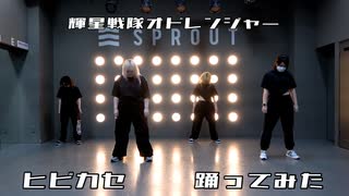 【輝星戦隊オドレンジャー】ヒビカセ【踊ってみた】