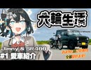 宮舞モカの六輪生活　#1愛車紹介【2025初投稿動画祭】