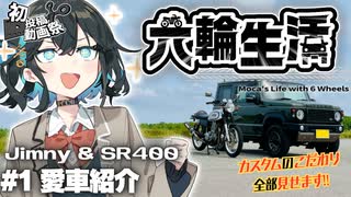 宮舞モカの六輪生活　#1愛車紹介【2025初投稿動画祭】