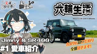 宮舞モカの六輪生活　#1愛車紹介【2025初投稿動画祭/愛車紹介祭2025】