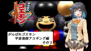 ソフトウェアトークの仲間たちでゴエモン実況　『アコギング　その３』