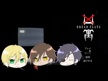 【刀剣乱舞偽実況】廃アパートにババアと二人その１【凶寓】