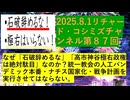 【2025年08月01日 ：『 リチャード・コシミズ・チャンネル｟ ニコニコ チャンネル『 LIVE 』｠｟ 第８７回放送 ｠｟ 前半無料 ｠｟ 改良版 ｠』】