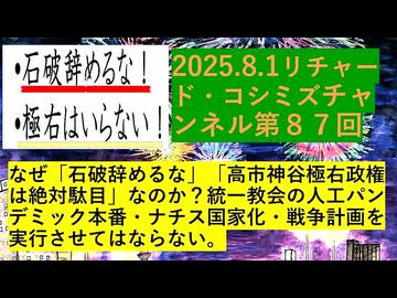 【2025年08月01日 ：『 リチャード・コシミズ・チャンネル｟ ニコニコ チャンネル『 LIVE 』｠｟ 第８７回放送 ｠｟ 前半無料 ｠｟ 改良版 ｠』】