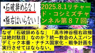 【2025年08月01日 ：『 リチャード・コシミズ・チャンネル｟ ニコニコ チャンネル『 LIVE 』｠｟ 第８７回放送 ｠｟ 前半無料 ｠｟ 改良版 ｠』】