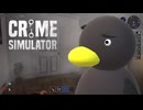 【Crime Simulator】　ガスで前が見えねぇ　[Part15]