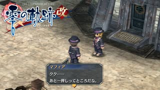 #30 英雄伝説 零の軌跡：改をやるだけ