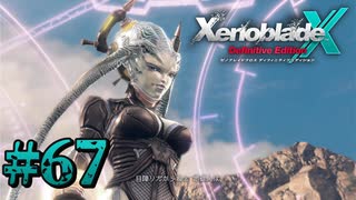 【XenobladeX】ゼノブレイドクロスやるわ #67【ゼノクロ】
