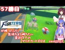日ハムが勝つたびに気持ちよく勝ちたい音街ウナのマリオカート8DX　Season2　57勝目