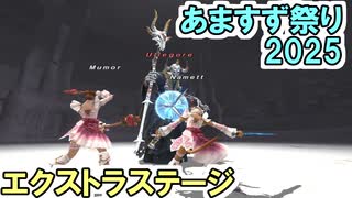 【FF11】BFミュモルエクストラステージ／あますず祭りを堪能する！＿＿カッパのヴァナ・ディール生活