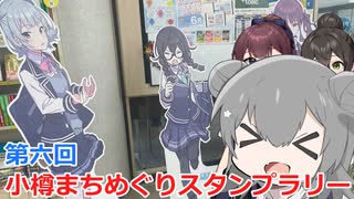 【スタンプラリー】小春六花と第六回小樽まちめぐりスタンプラリー 後輩ちゃんもパイセンもご一緒に