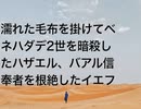 濡れた毛布を掛けてベネハダデ2世を暗殺したハザエル、バアル信奉者を根絶したイエフ