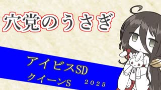 穴党のうさぎ アイビスSD クイーンS 2025［VOICEVOX］