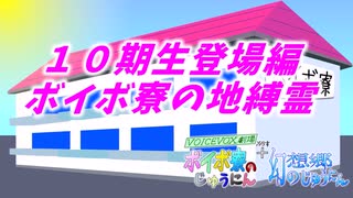 ボイボ４周年文化祭　２本立て　『１００トラベラー』　『１０期生登場編ボイボ寮の地縛霊』　