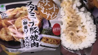 ファミリーマートの卵黄ソース入りのスタミナ豚焼肉のサンドむすびを食べました。　#ファミリーマート #豚焼肉 #おにぎり