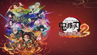 [鬼滅の刃 ヒノカミ血風譚2]第1回(1-1) 軌跡