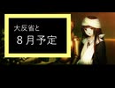 復活そして、大反省・・・８月予定です。