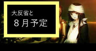 復活そして、大反省・・・８月予定です。