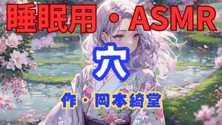 【睡眠用】 九州そら（ささやき）   ” 穴 ” （ 作・岡本綺堂 ）  【ASMR】