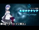 【オリジナル茶番劇】希望のナナシア 第6話「メイドイン冥土」