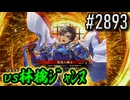 【英傑大戦】 決めるぞ！下剋上 #2893 vs林檎ｼﾞｬﾝﾇ