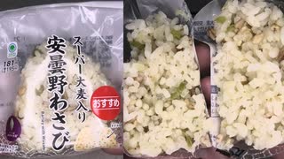 ファミリーマートのスーパー大麦入りの安曇野わさびのおにぎりを食べました。　#ファミリーマート #安曇野 #わさび #おにぎり