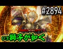 【英傑大戦】 決めるぞ！下剋上 #2894 vs獅子が如く