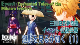 【原神】イベント「三川遊芸夢奇譚」中夜/伝説任務「泡影を見るが如く（As Though Beholding Illusions）」（1）[Event,Genshin Impact,Inazuma]