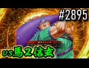 【英傑大戦】 決めるぞ！下剋上 #2895 vs馬２信玄