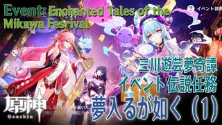 【原神】イベント「三川遊芸夢奇譚」伝説任務「夢入るが如く（As Though Caught in a Dream）」（1）[Event,Genshin Impact,Inazuma]