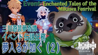 【原神】イベント「三川遊芸夢奇譚」伝説任務「夢入るが如く（As Though Caught in a Dream）」（2）[Event,Genshin Impact,Inazuma]