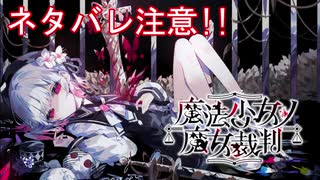 【ネタバレ注意】魔法少女ノ魔女裁判　ゲーム版『MAdEaR MAdEaR』演奏シーン