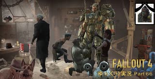 【ゆっくり実況】Fallout4 Part66