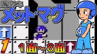 発売日順にファミコンクリアしていこう!!【磁界少年メット・マグ/じゅんくり# 2８５_１】