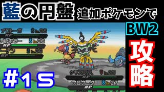 【ポケモンBW2】藍の円盤で復帰したポケモンでイッシュ地方をめぐる#15【生声実況】