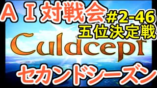 #2-46G AI対戦会2ndシーズン 【カルドセプト2Ex】BoomUp編五位決定戦