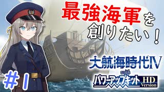 【大航海時代Ⅳ】#1 ゴトランドちゃんは奪った艦船で最強海軍を創りたい！【艦船ゆっくり実況