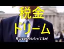 税金ドリーム