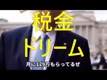 税金ドリーム