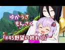 【ゆかうさもんさく】#45野望の終わり