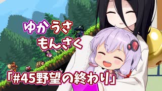 【ゆかうさもんさく】#45野望の終わり