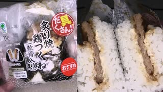 ファミリーマートの軟骨入りの炙り焼鶏つくねのおにぎりを食べました。　#ファミリーマート #炙り焼 #鶏つくね #軟骨 #おにぎり