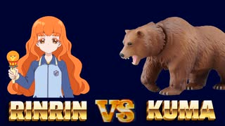 リンリンvs熊