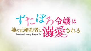『ずたぼろ令嬢は姉の元婚約者に溺愛される　OP』（FULL）《off vocal》歌詞あり